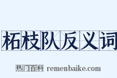 柘枝队反义词是什么意思的图片